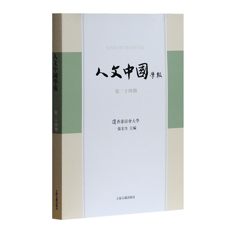 新书--人文中国学报(第二十四期)