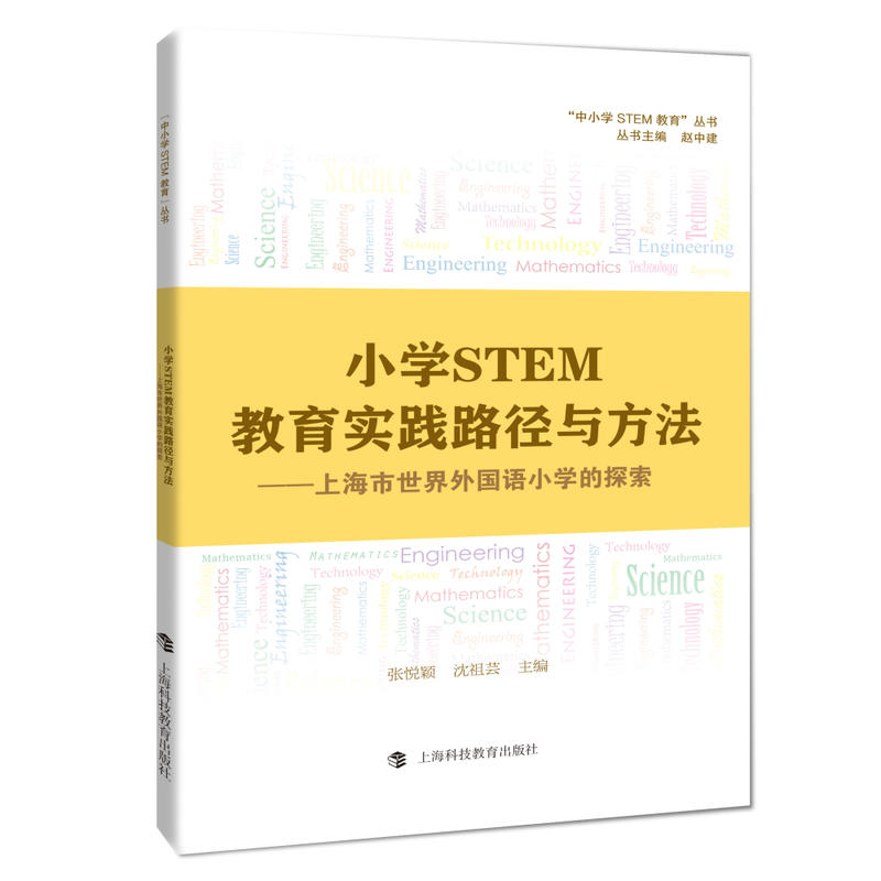 新书--小学STEM教育实践路径与方法