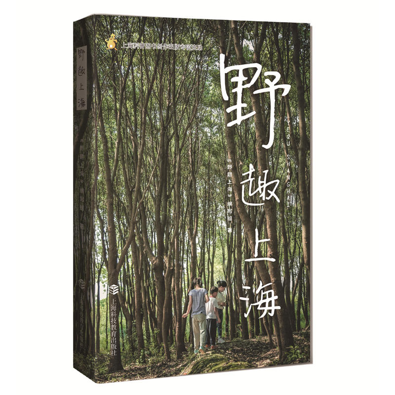新书--野趣上海