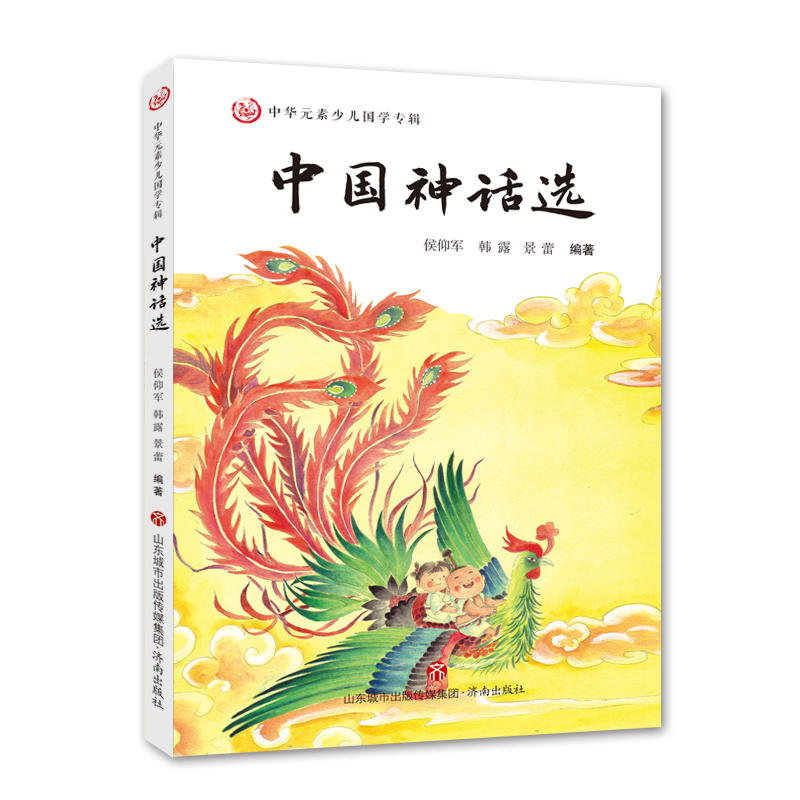 中华元素少儿国学专辑·中国神话选