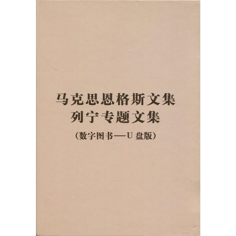 马克思恩格斯文集、列宁专题文集(数字图书—U盘版)