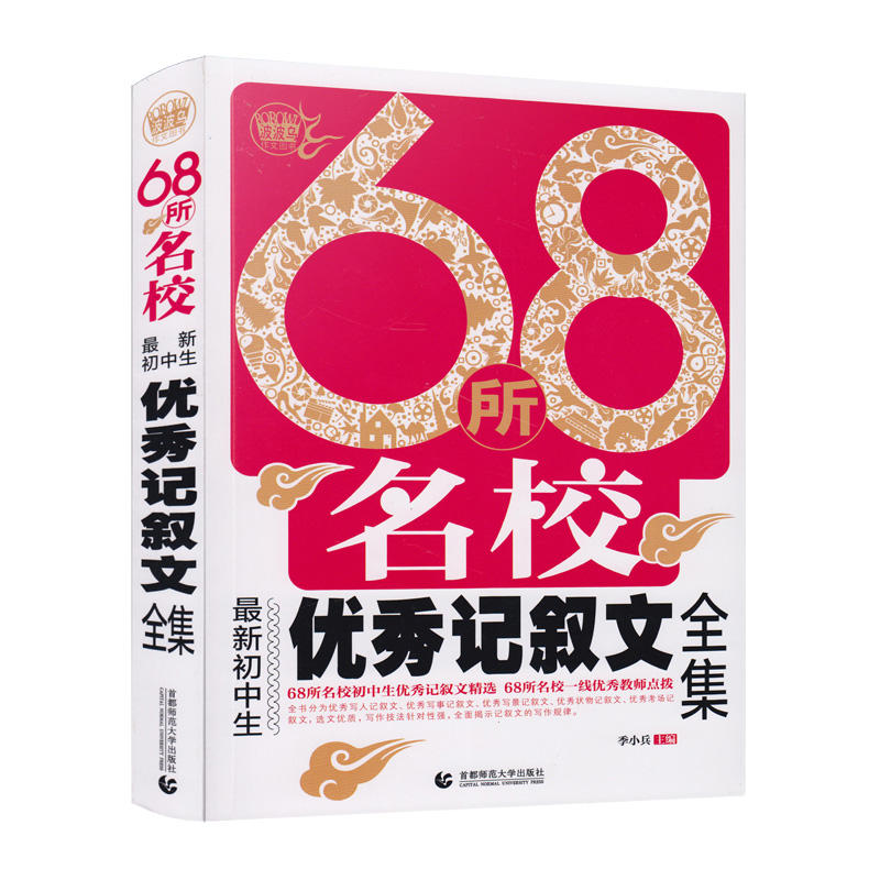 68所名校最新初中生优秀记叙文全集