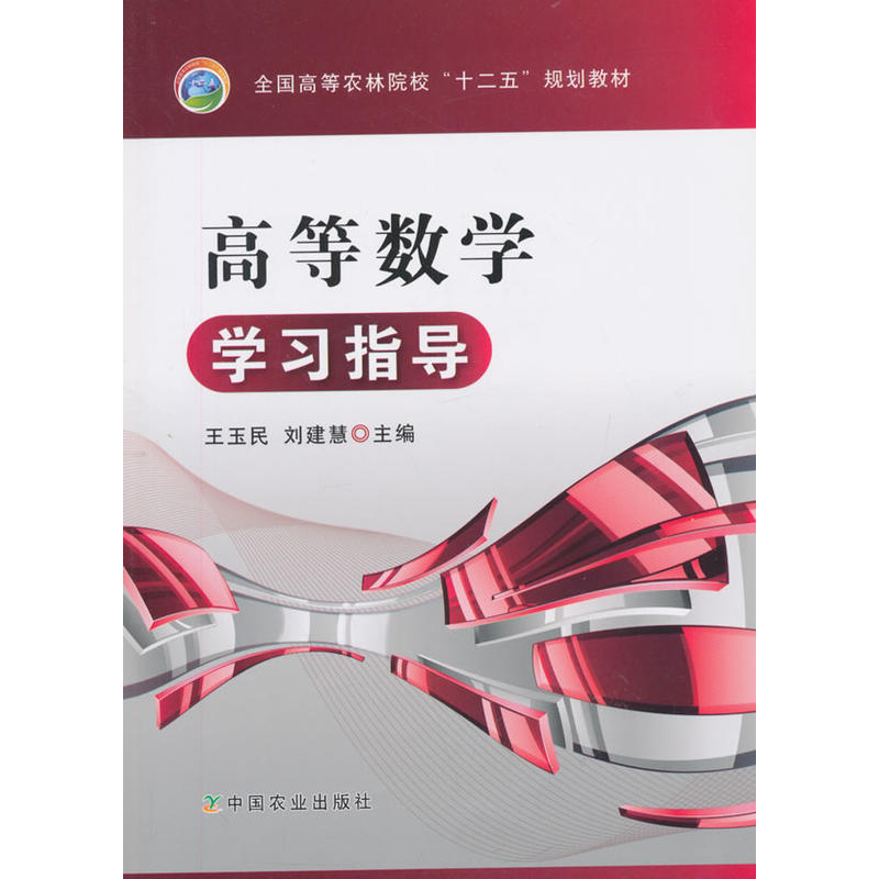 高等数学学习指导(王玉民、刘建慧)