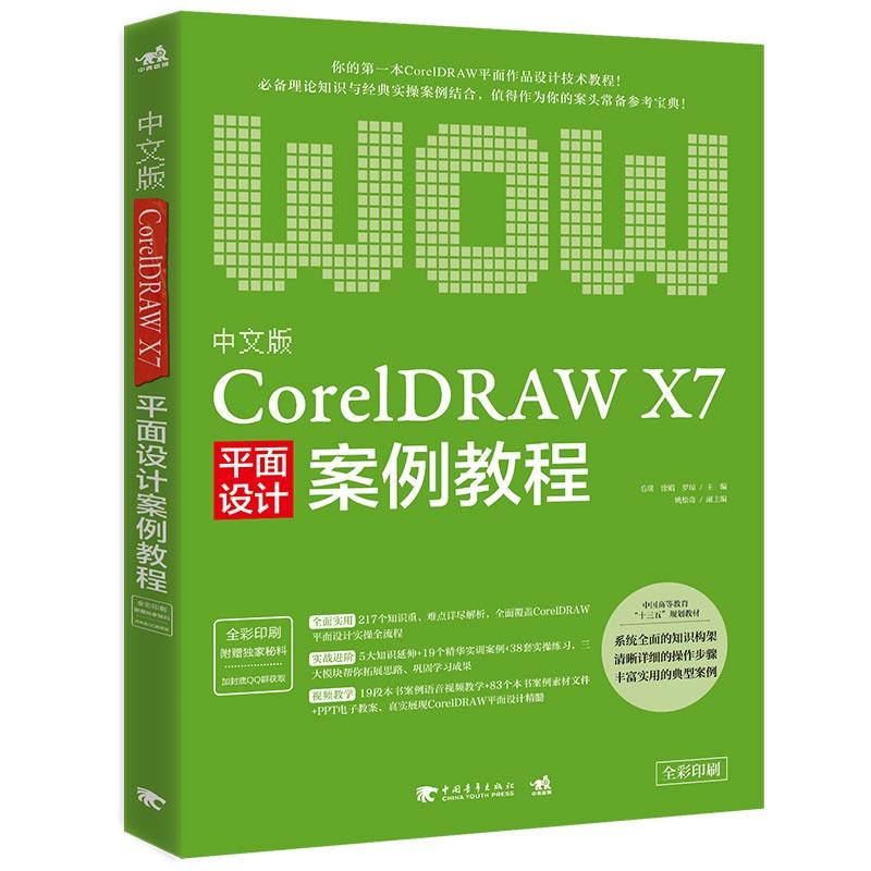 中文版CorelDRAW X7平面设计案例教程