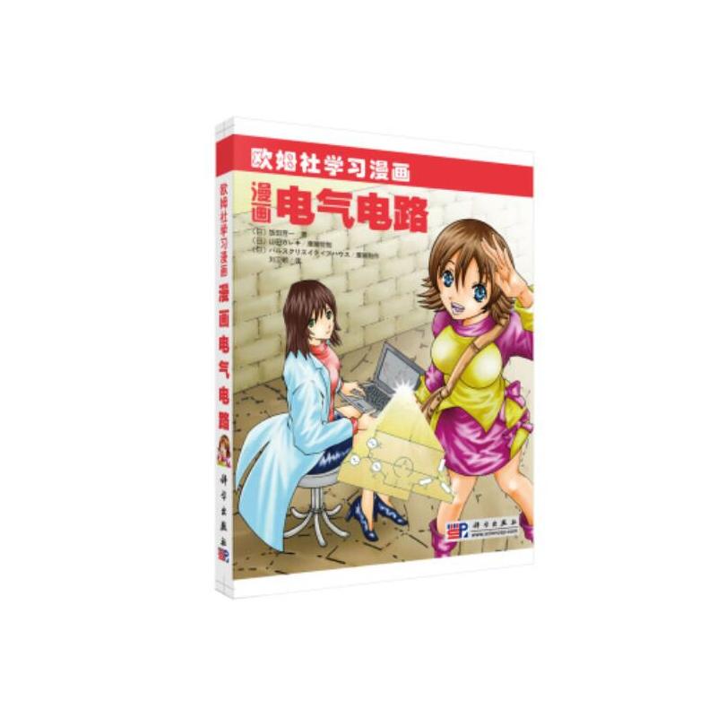 欧姆社学习漫画:漫画电气电路