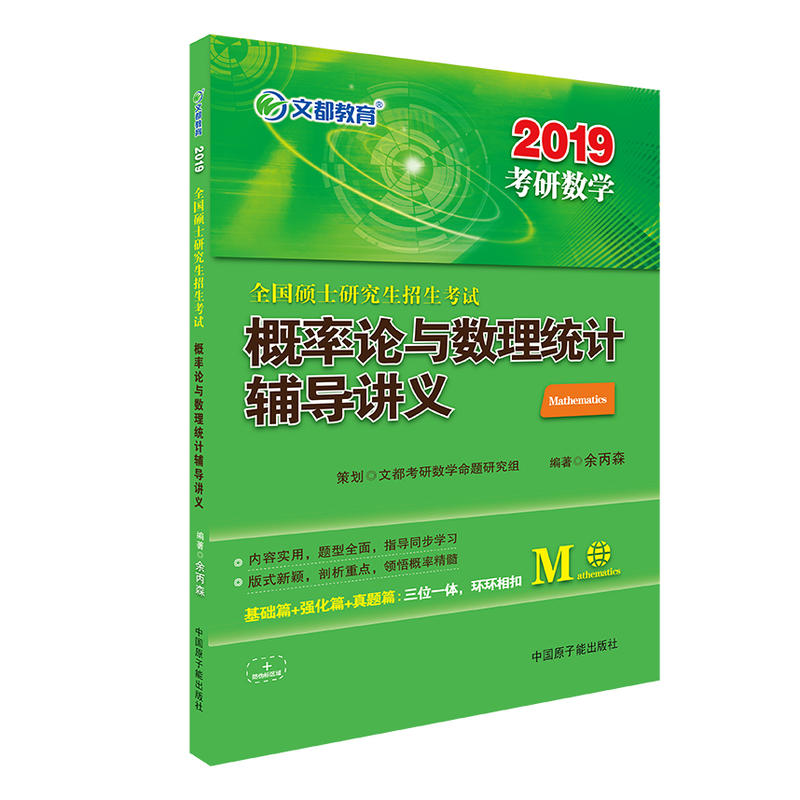 2019-概率论与数理统计辅导讲义-全国硕士研究生招生考试