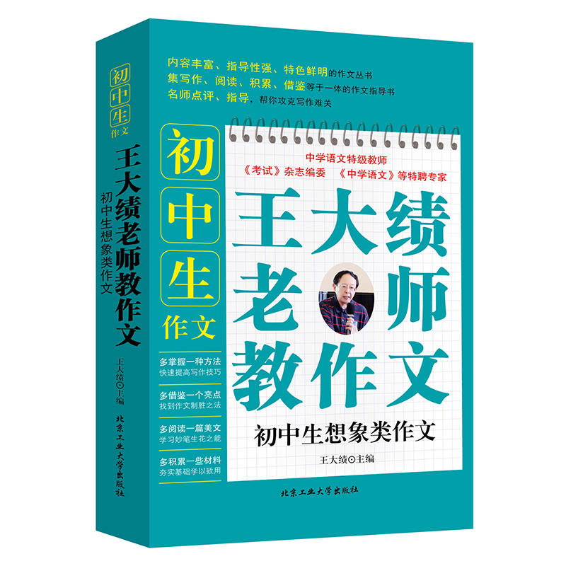 初中生想象类作文-王大绩老师教作文