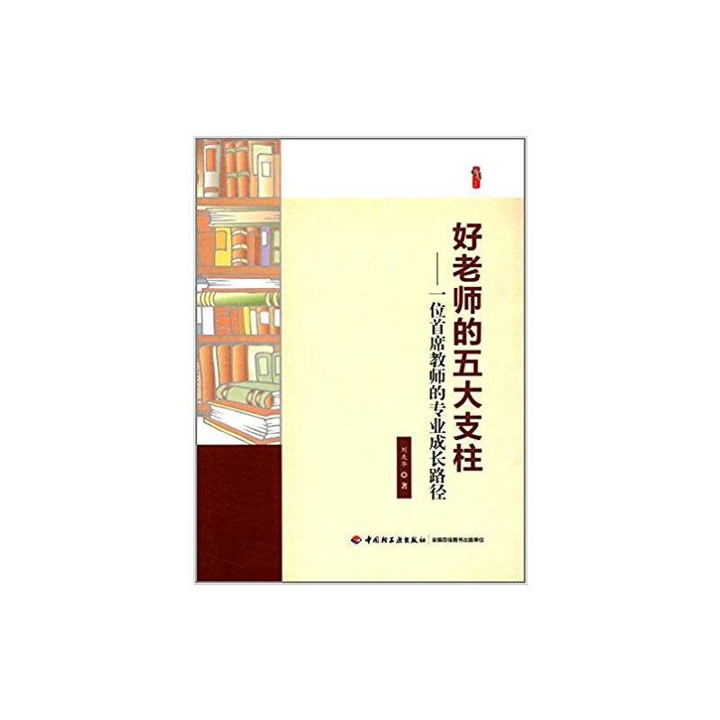 好老师的五大支柱:一位首席教师的专业成长路径
