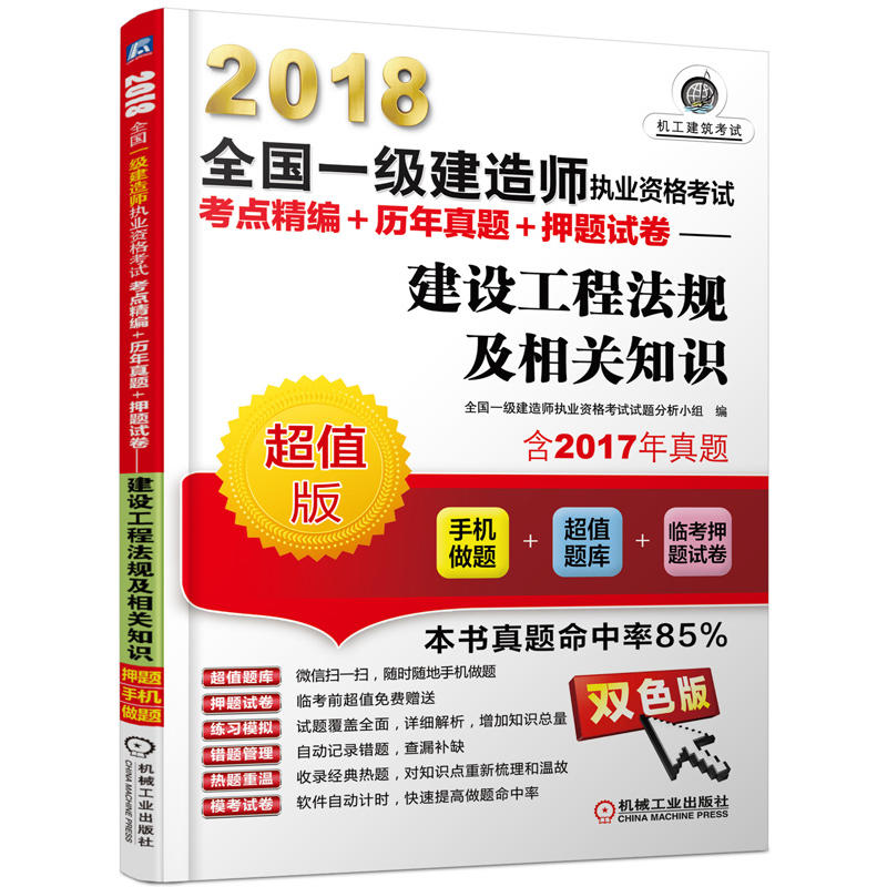 2018-建设工程法规及相关知识-全国一级建造师执业资格考试考点精编+历年真题+押题试卷-超值版-含2017年真题