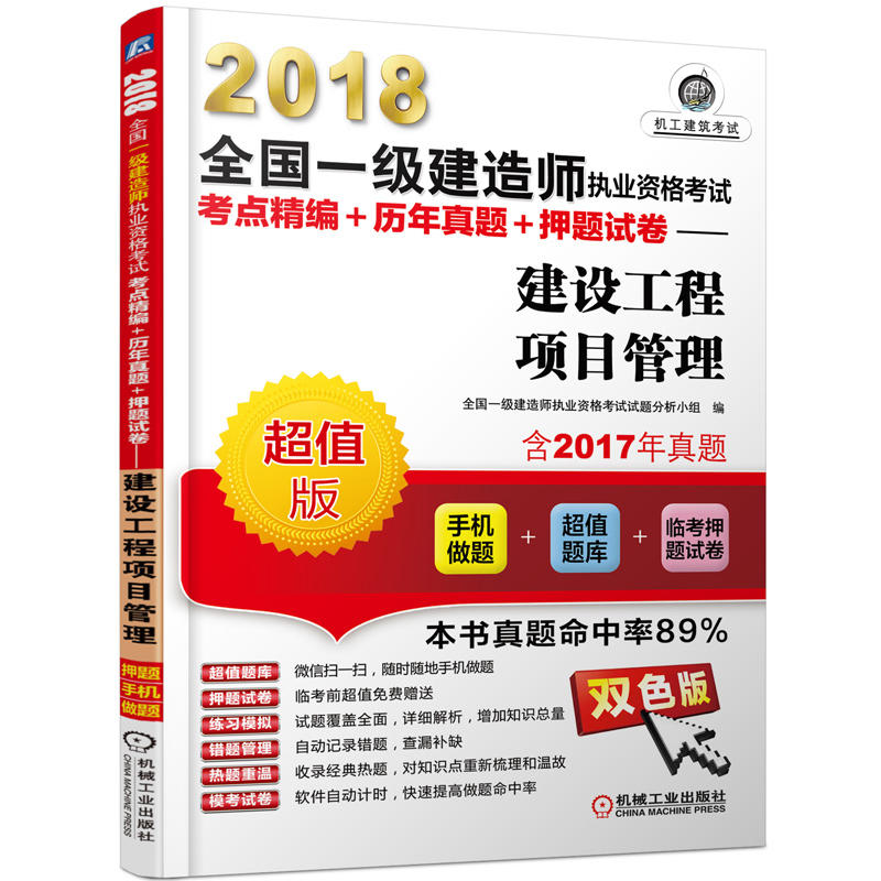 2018-建设工程项目管理-全国一级建造师执业资格考试考点精编+历年真题+押题试卷-超值版-含2017年真题