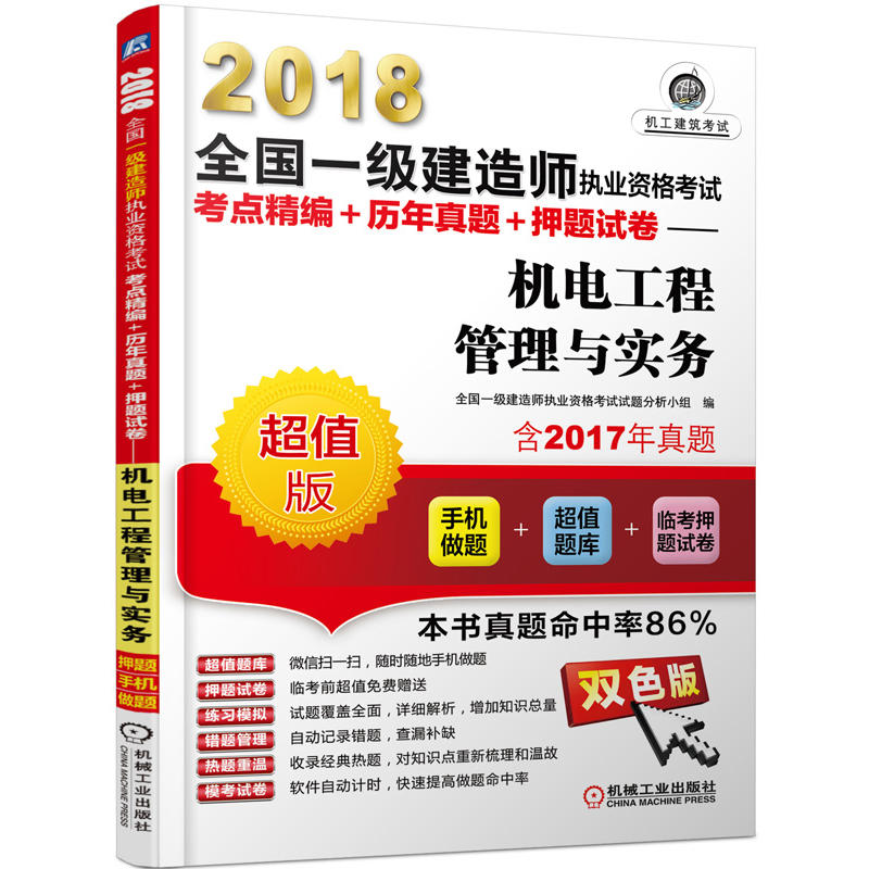 2018-机电工程管理与实务-全国一级建造师执业资格考试考点精编+历年真题+押题试卷-超值版-含2017年真题