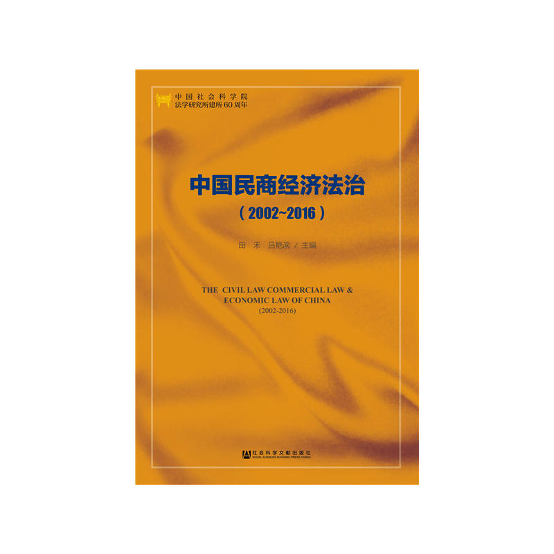 2002-2016-中国民商经济法治