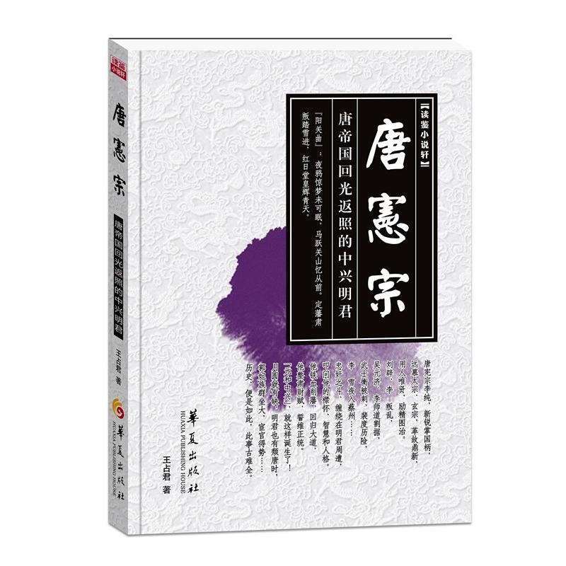 唐宪宗-唐帝国回光返照的中兴明君