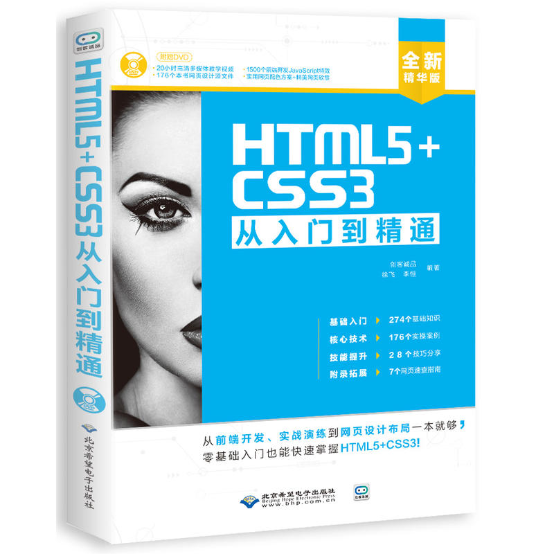 HTML5+CSS3从入门到精通:全新精华版