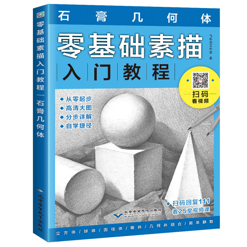 零基础素描入门教程:石膏几何体
