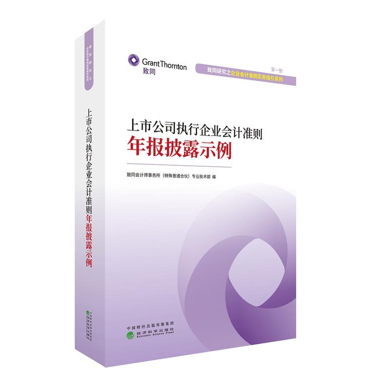 上市公司执行企业会计准则年报披露示例-第一册