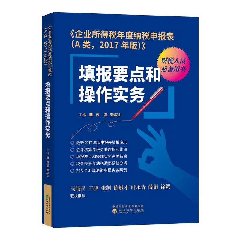 填报要点和操作实务-《企业所得税年度纳税申报表(A类,2017年版)》