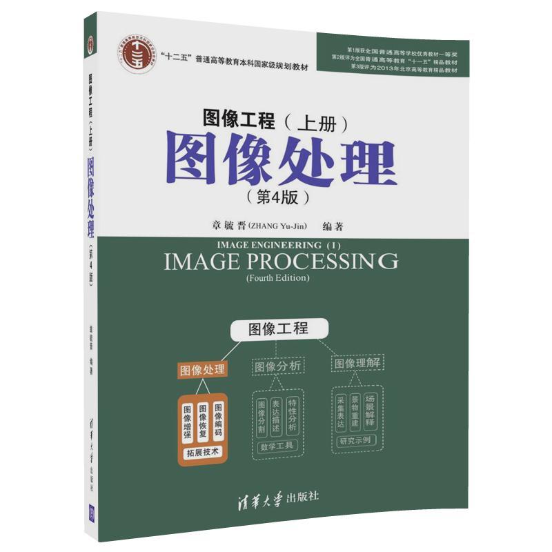 图像处理-图像工程-(上册)-(第4版)