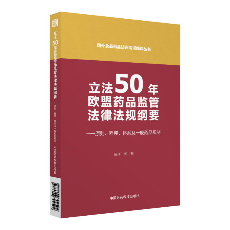 立法50年欧盟药品监管法律法规纲要-原则.程序.体系及一般药品规制