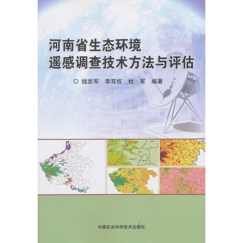 河南省生态环境遥感调查技术方法与评估