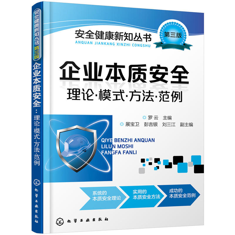 企业本质安全-理论.模式.方法.范例-第三版