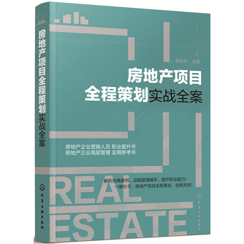 房地产项目全程策划实战全案
