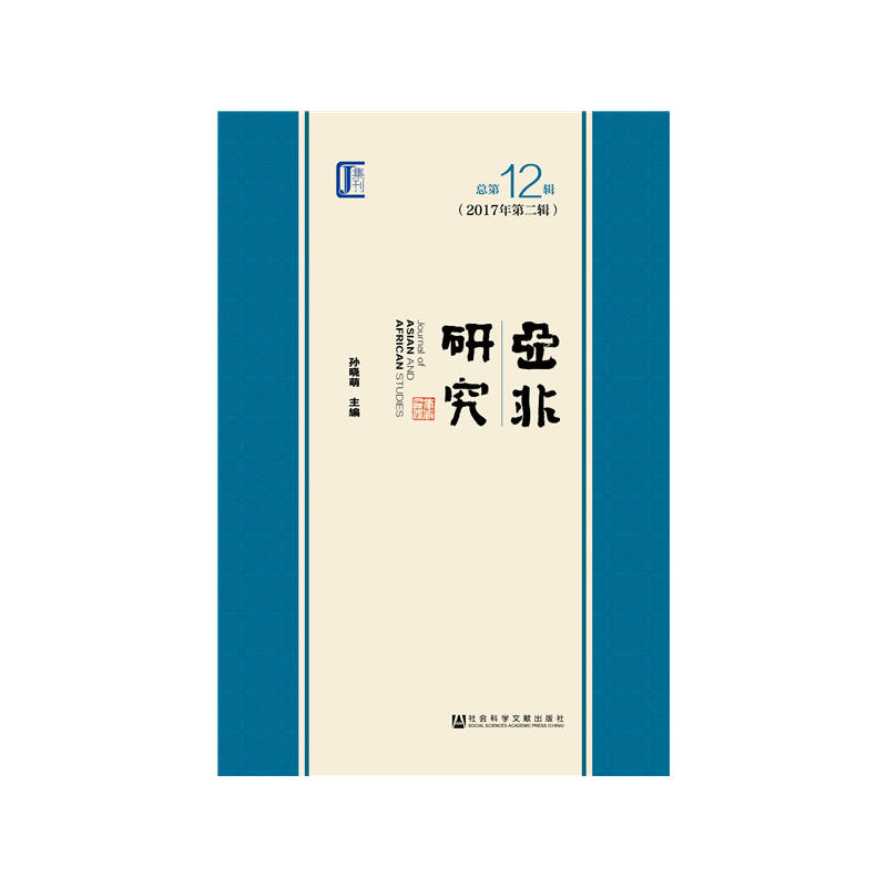 亚非研究-总第12辑(2017年第二辑)