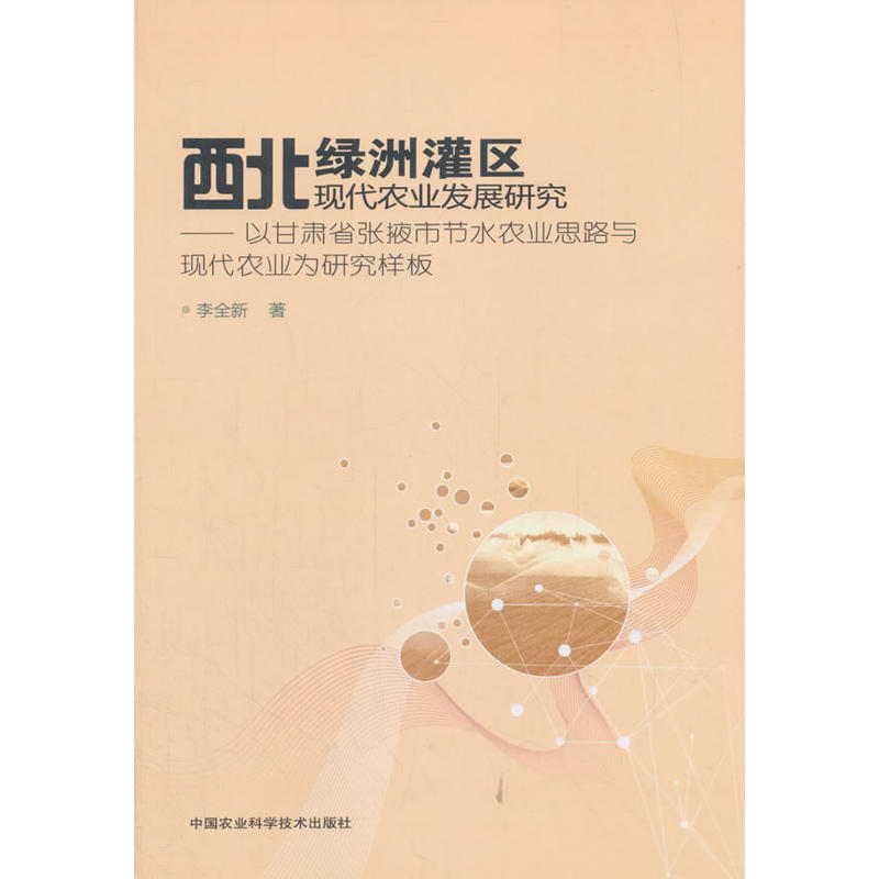 西北绿洲灌区现代农业发展研究-以甘肃省张掖市节水农业思路与现代农业为研究样板