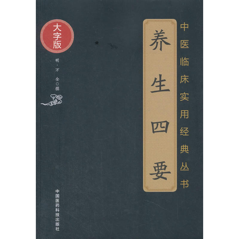 养生四要-大字版