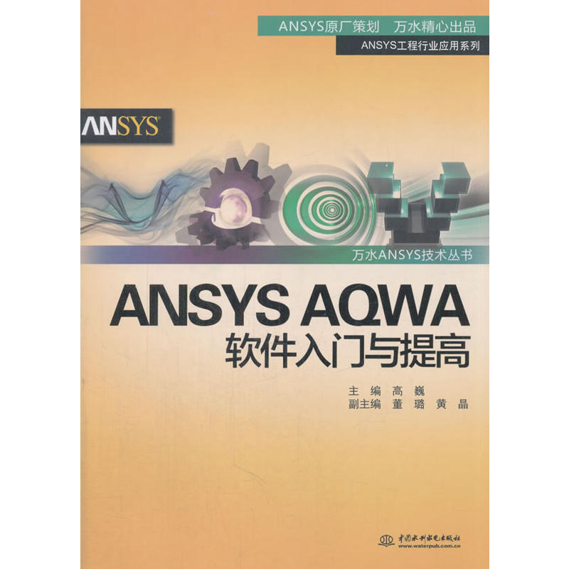 ANSYS AQWA软件入门与提高
