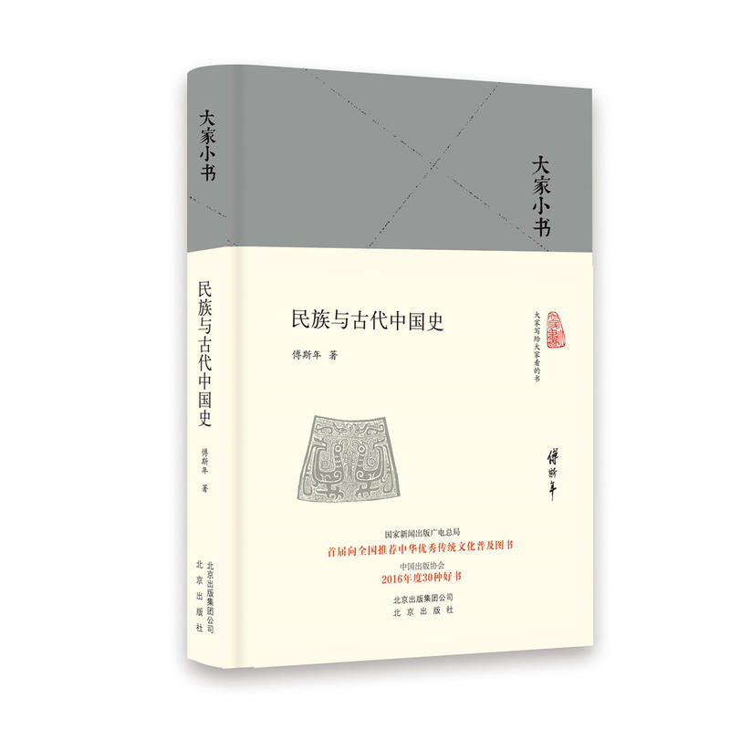 大家小书:民族与古代中国史(精装)