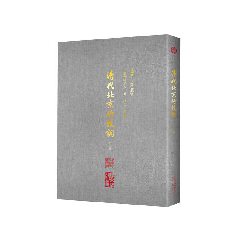 清代北京竹枝词:十三种(精装)