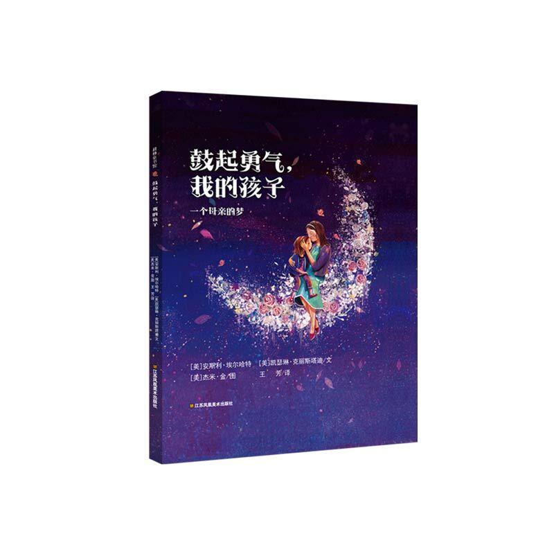 耕林童书馆鼓起勇气我的孩子一个母亲的梦精装绘本