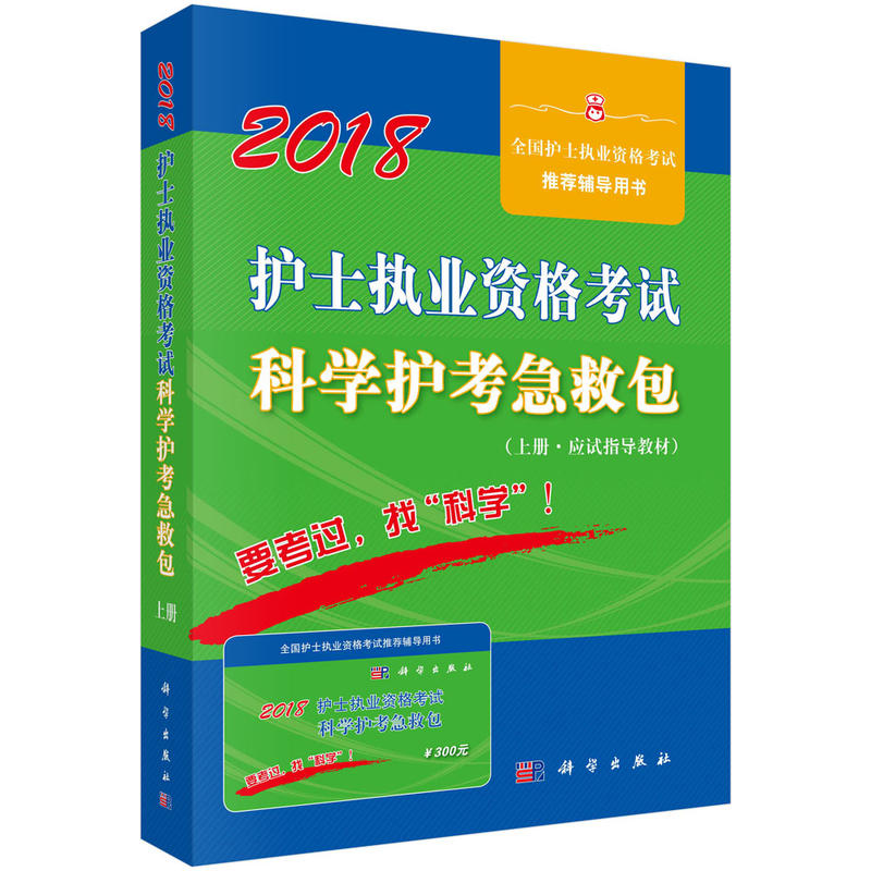 2018-护士执业资格考试科学护考急救包-(上.下册.含学习卡)