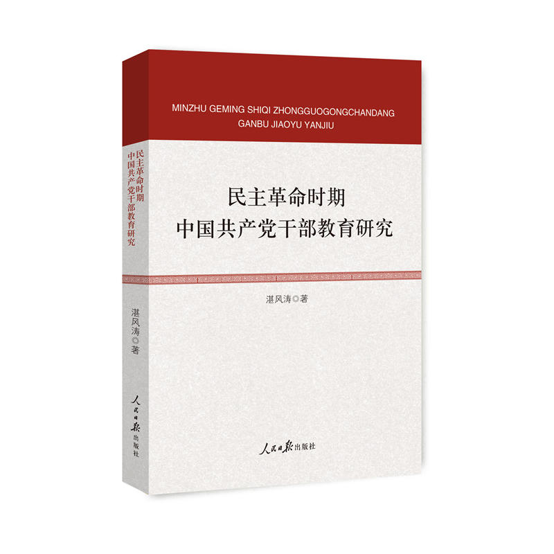 民主革命时期中国共产党干部教育研究