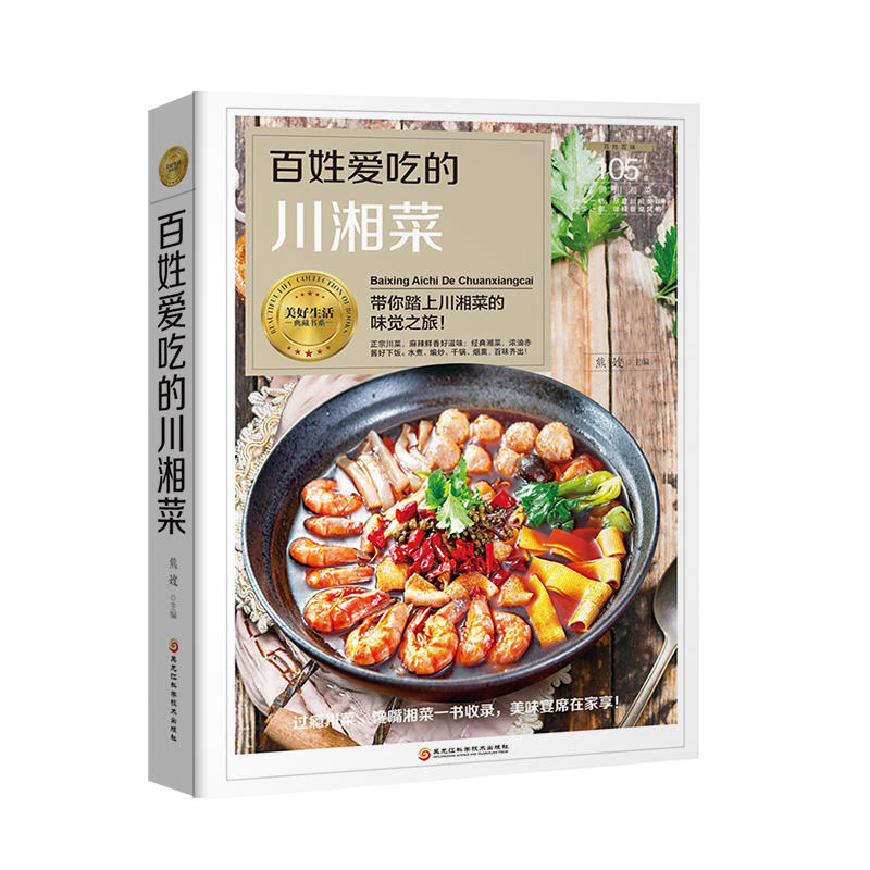 百姓爱吃的川湘菜