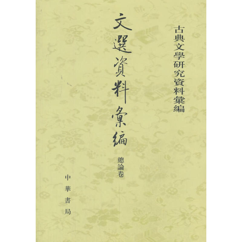 总论卷-文选资料汇编
