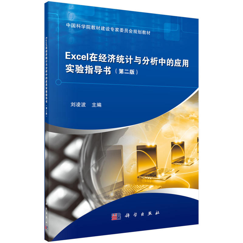 Excel在经济统计与分析中的应用实验指导书(第二版)