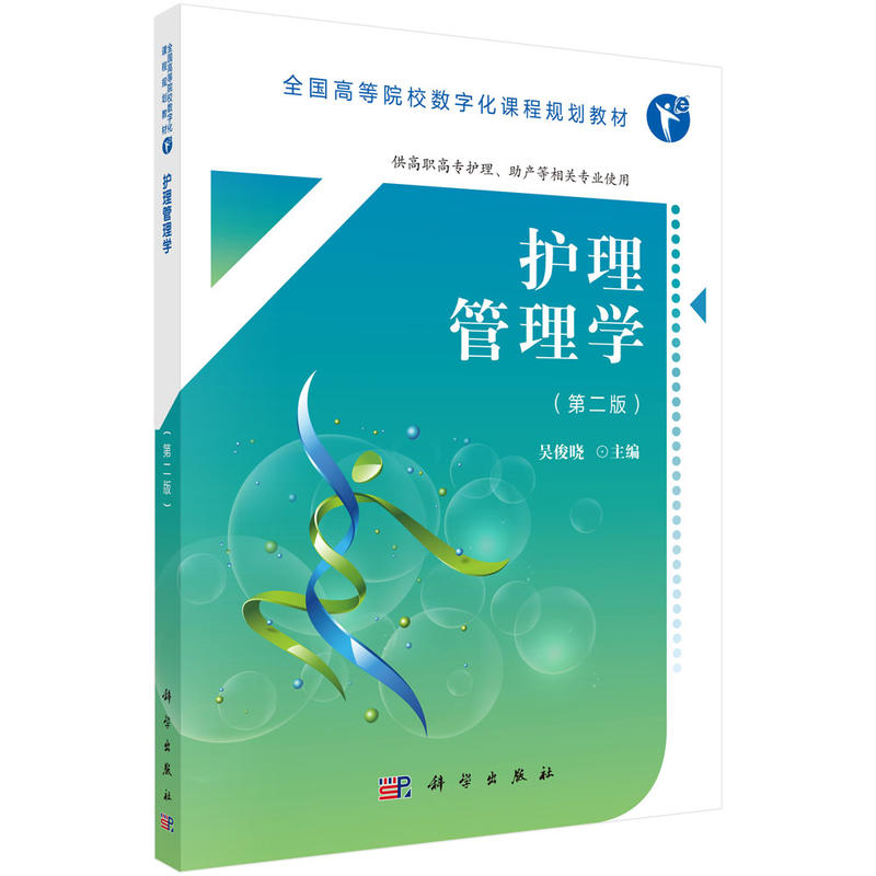 护理管理学-(第二版)