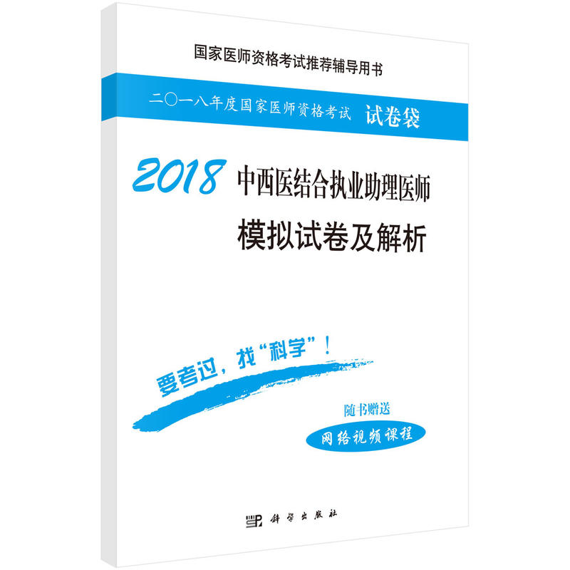 2018-中西医结合执业助理医师模拟试卷及解析