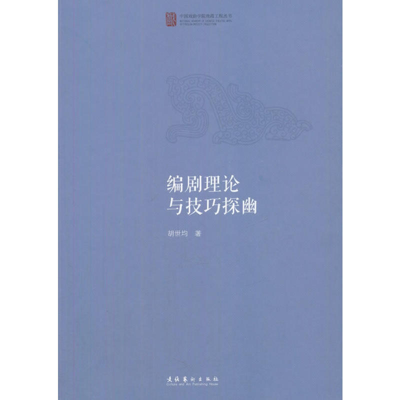 编剧理论与技巧探幽