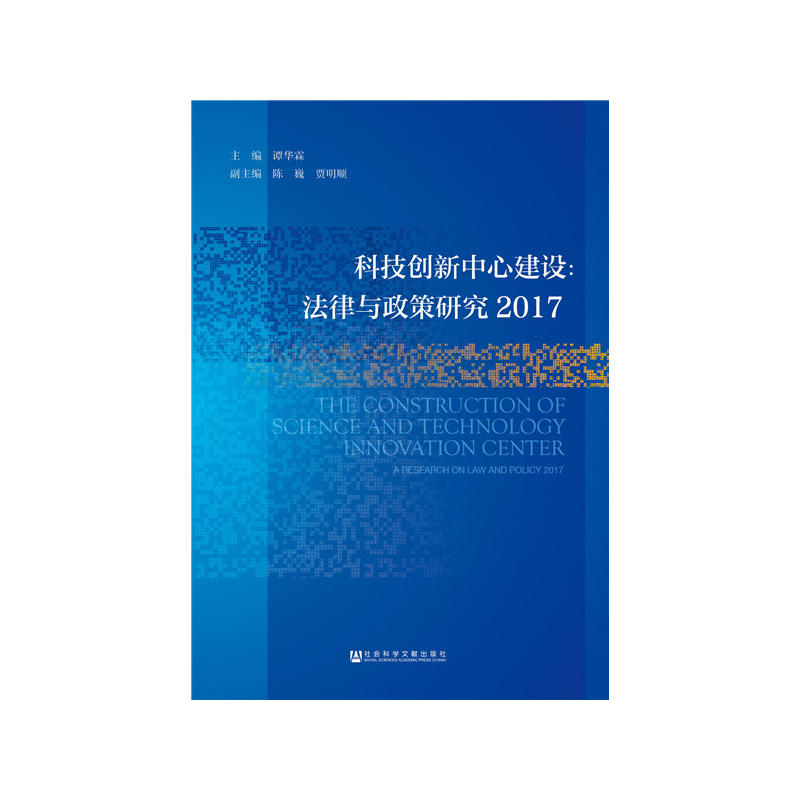 科技创新中心建设:法律与政策研究2017