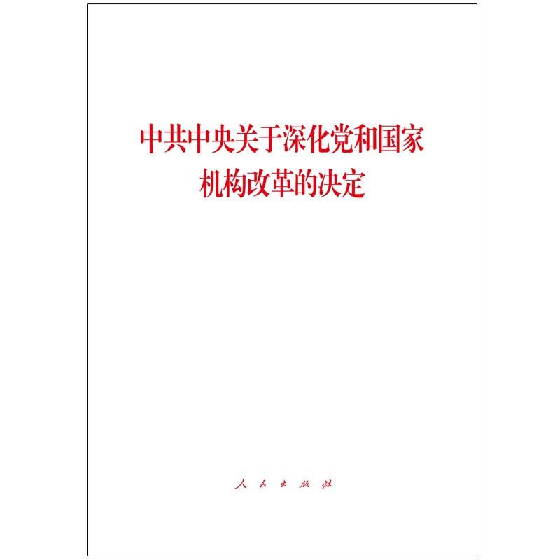 中共中央关于深化党和国家机构改革的决定