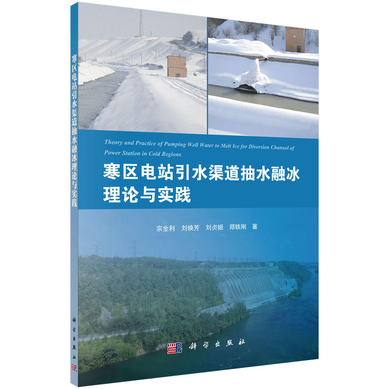 寒区电站引水渠道抽水融冰理论与实践