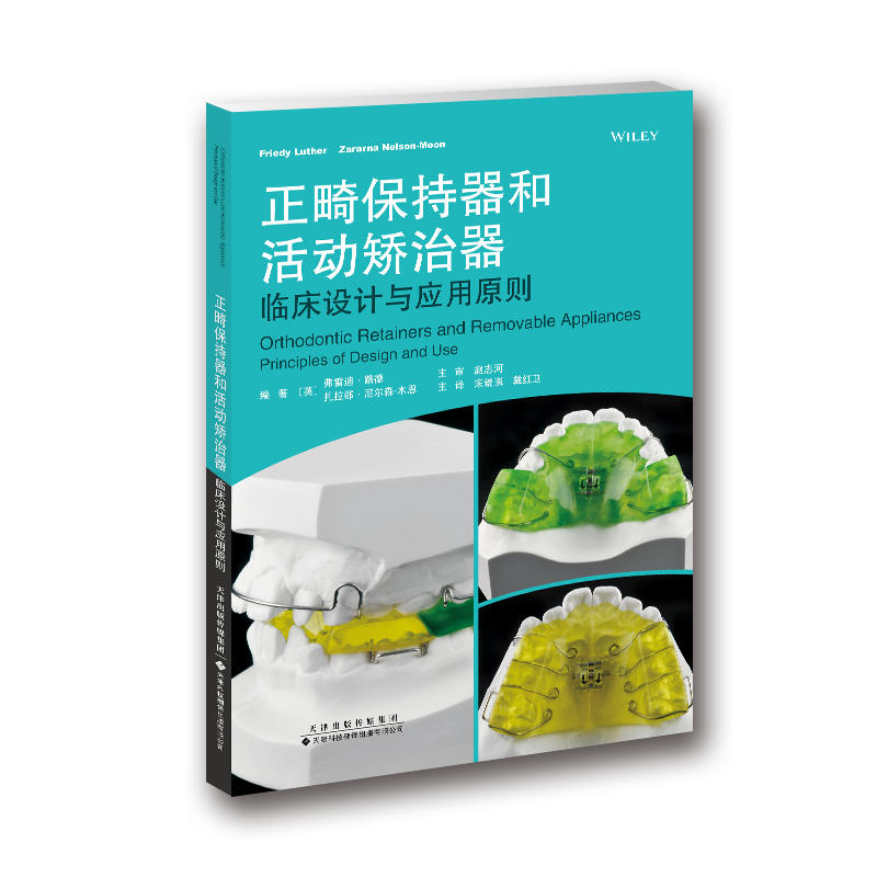 正畸保持器和活动矫治器:临床设计与应用原则:principles of design and use