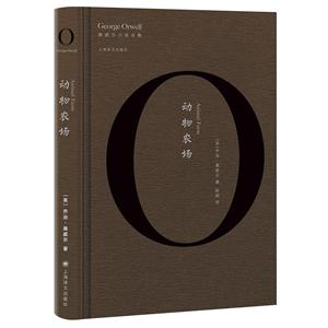 新书--奥威尔作品全集:动物农场-技术教育社区