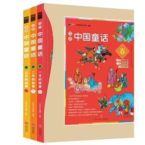 汉声 中国童话 一月二月三月的故事  全3册-技术教育社区