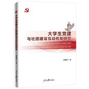 大学生党建与社团建设互动机制研究-技术教育社区