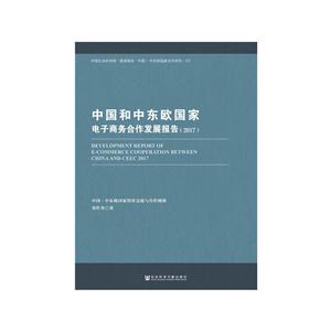 2017-中国和中东欧国家电子商务合作发展报告-技术教育社区