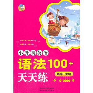 小升初英语语法100+天天练-技术教育社区